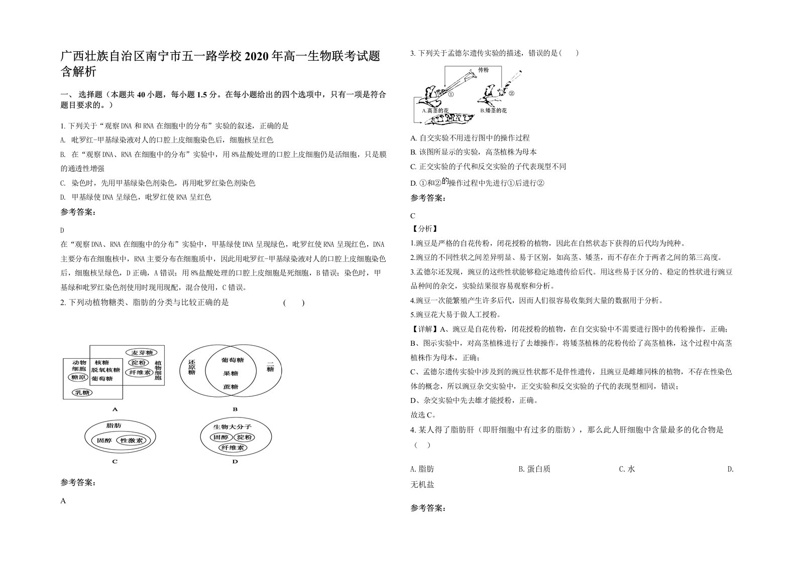 广西壮族自治区南宁市五一路学校2020年高一生物联考试题含解析