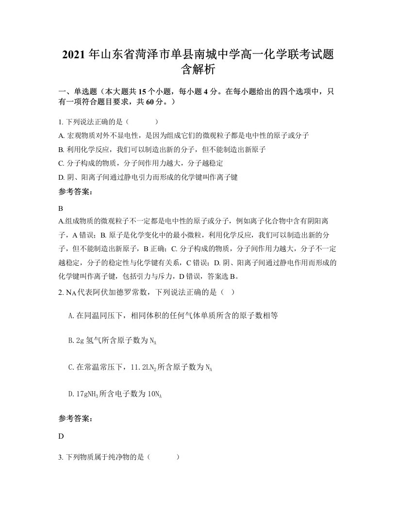 2021年山东省菏泽市单县南城中学高一化学联考试题含解析