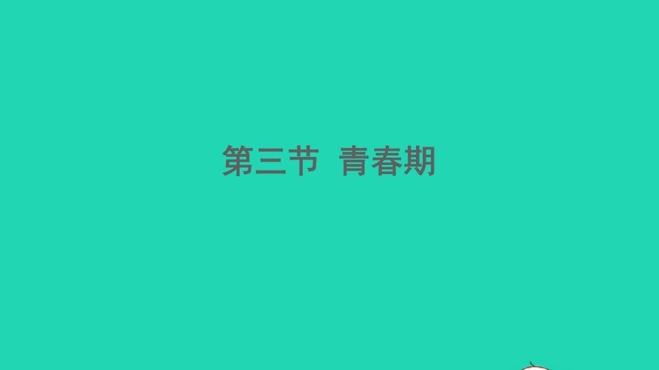 七年级生物下册第四单元生物圈中的人第一章人的由来第三节青期课件新版新人教版