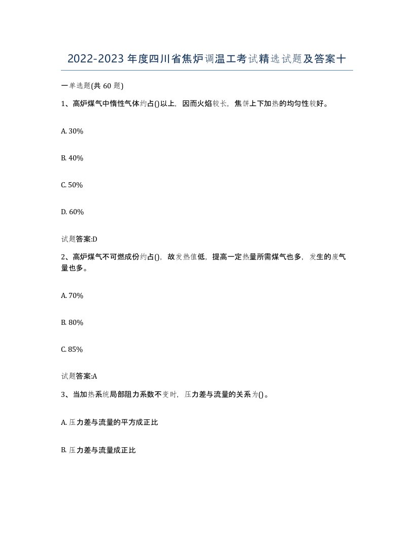 2022-2023年度四川省焦炉调温工考试试题及答案十