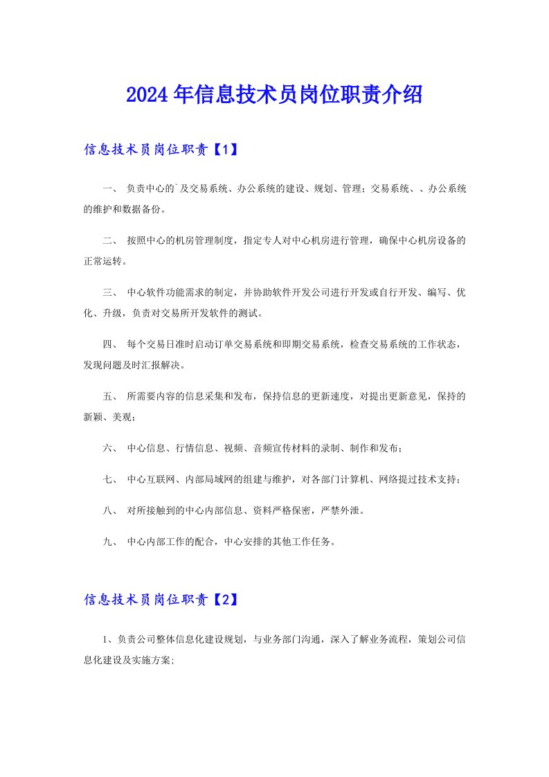 2024年信息技术员岗位职责介绍