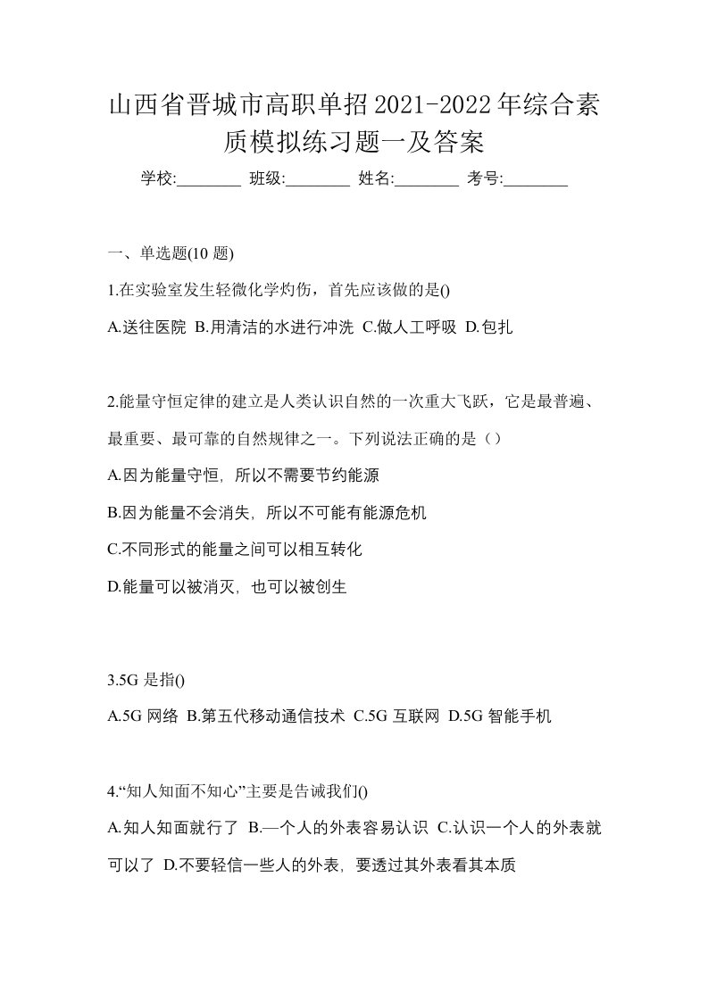 山西省晋城市高职单招2021-2022年综合素质模拟练习题一及答案