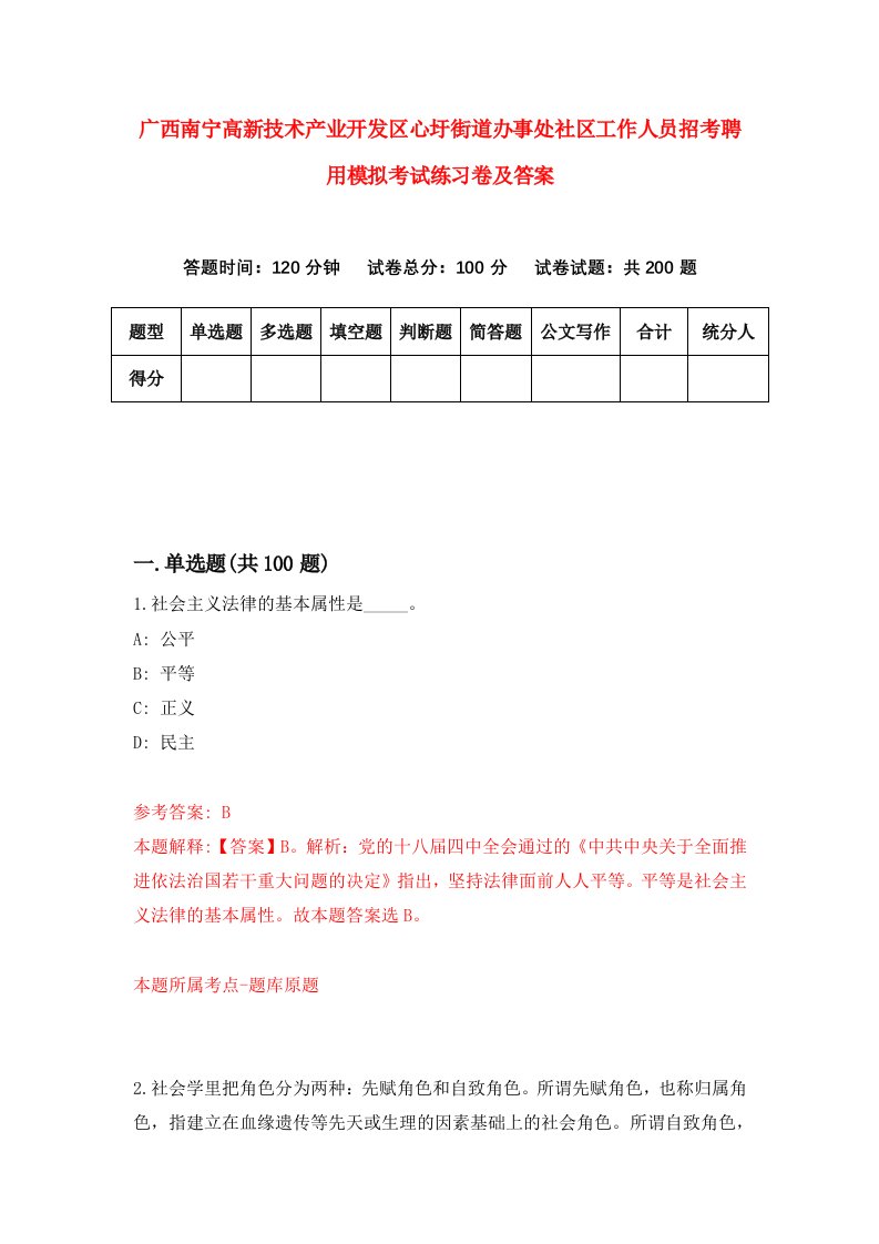 广西南宁高新技术产业开发区心圩街道办事处社区工作人员招考聘用模拟考试练习卷及答案第0次