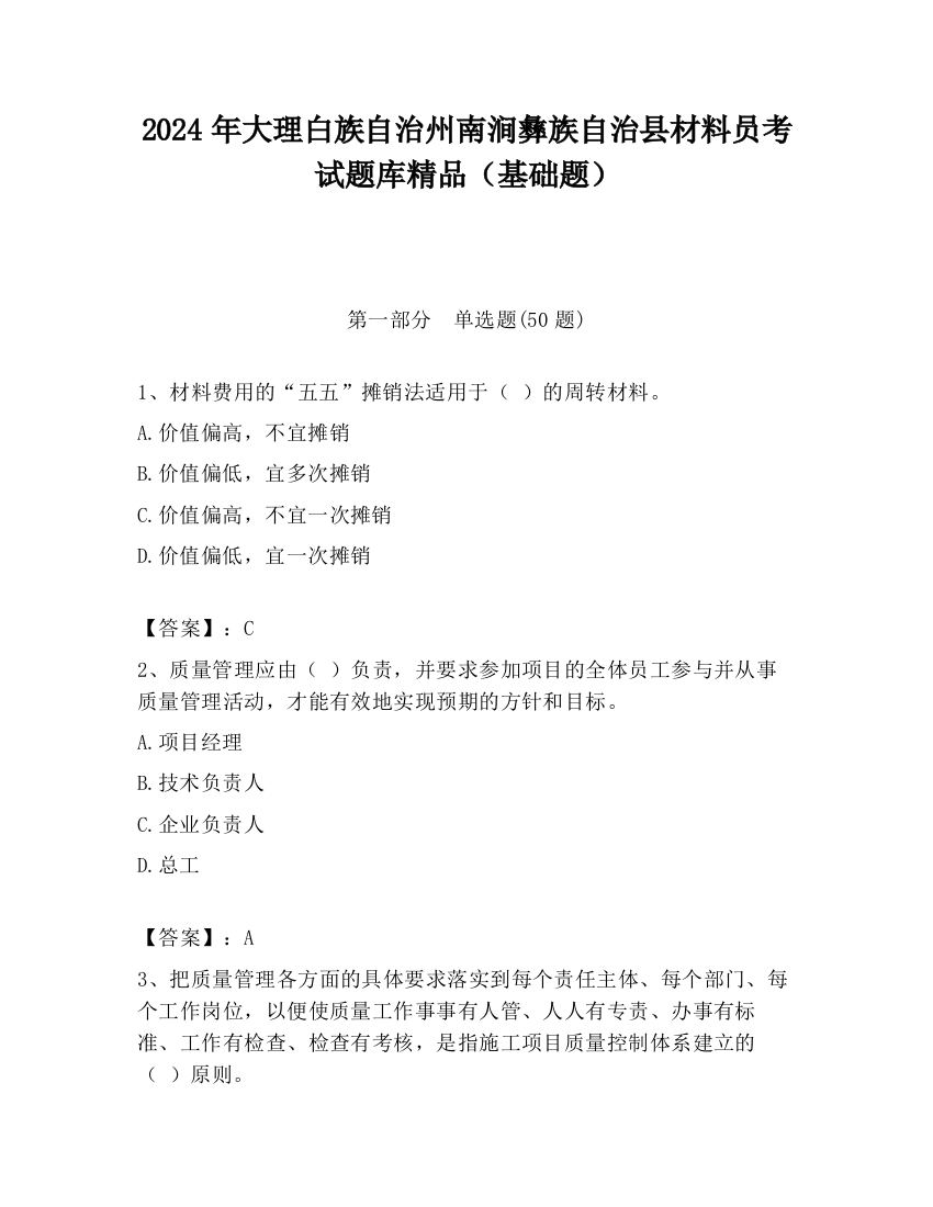 2024年大理白族自治州南涧彝族自治县材料员考试题库精品（基础题）