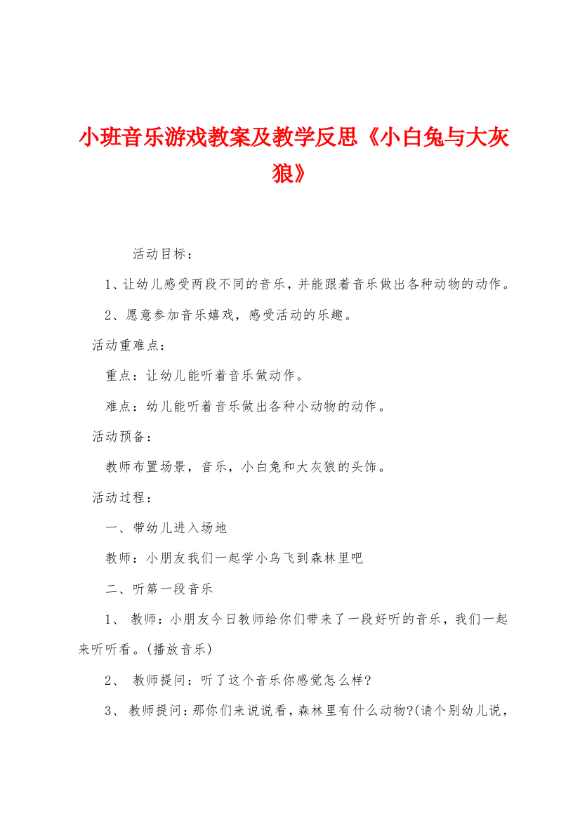 小班音乐游戏教案及教学反思小白兔与大灰狼