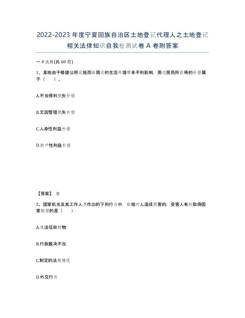 2022-2023年度宁夏回族自治区土地登记代理人之土地登记相关法律知识自我检测试卷A卷附答案