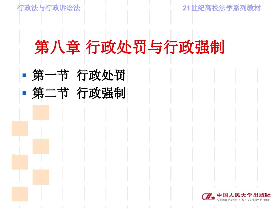 第八章行政处罚与行政强制行政法与行政诉讼法教学课件