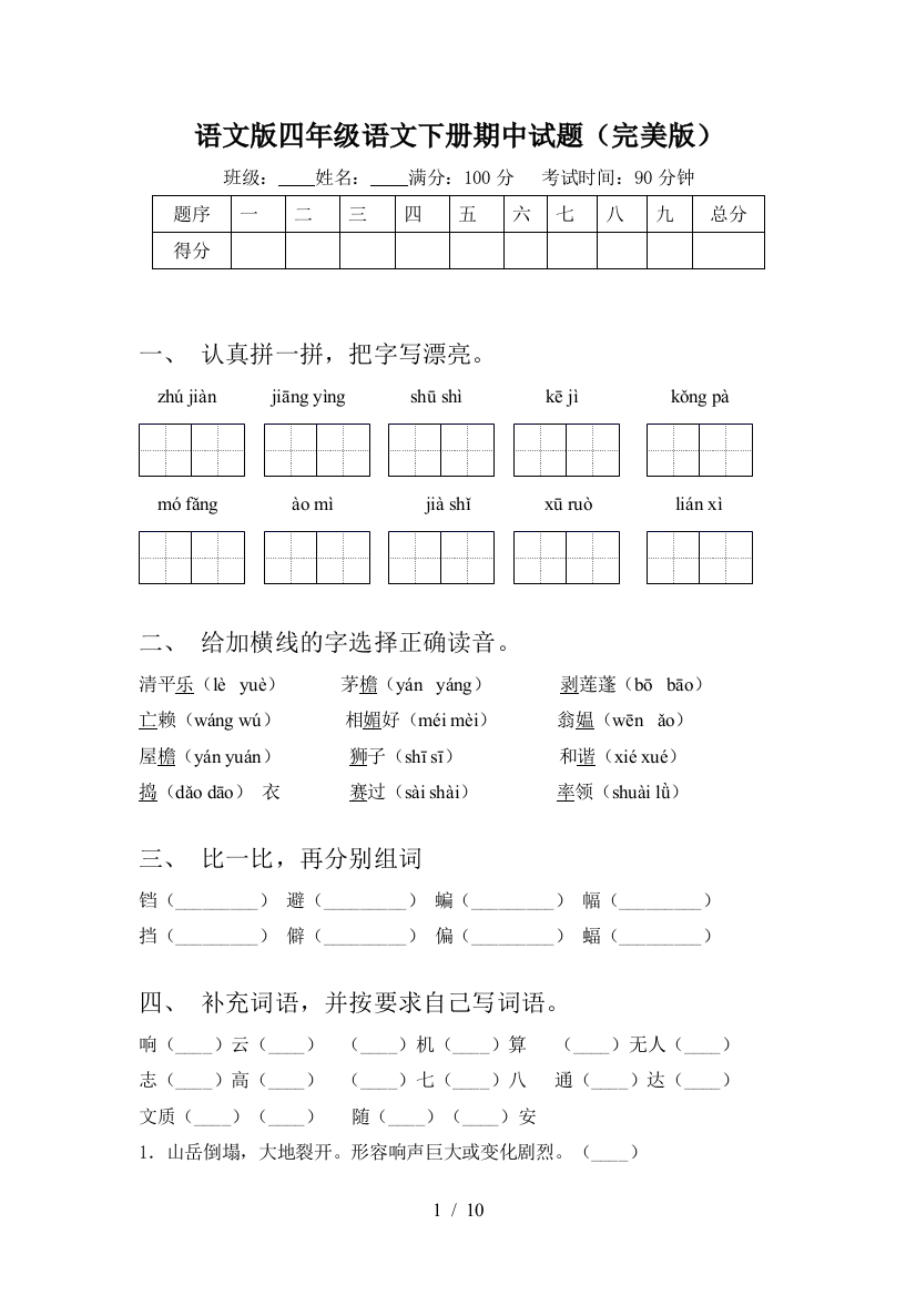 语文版四年级语文下册期中试题(完美版)