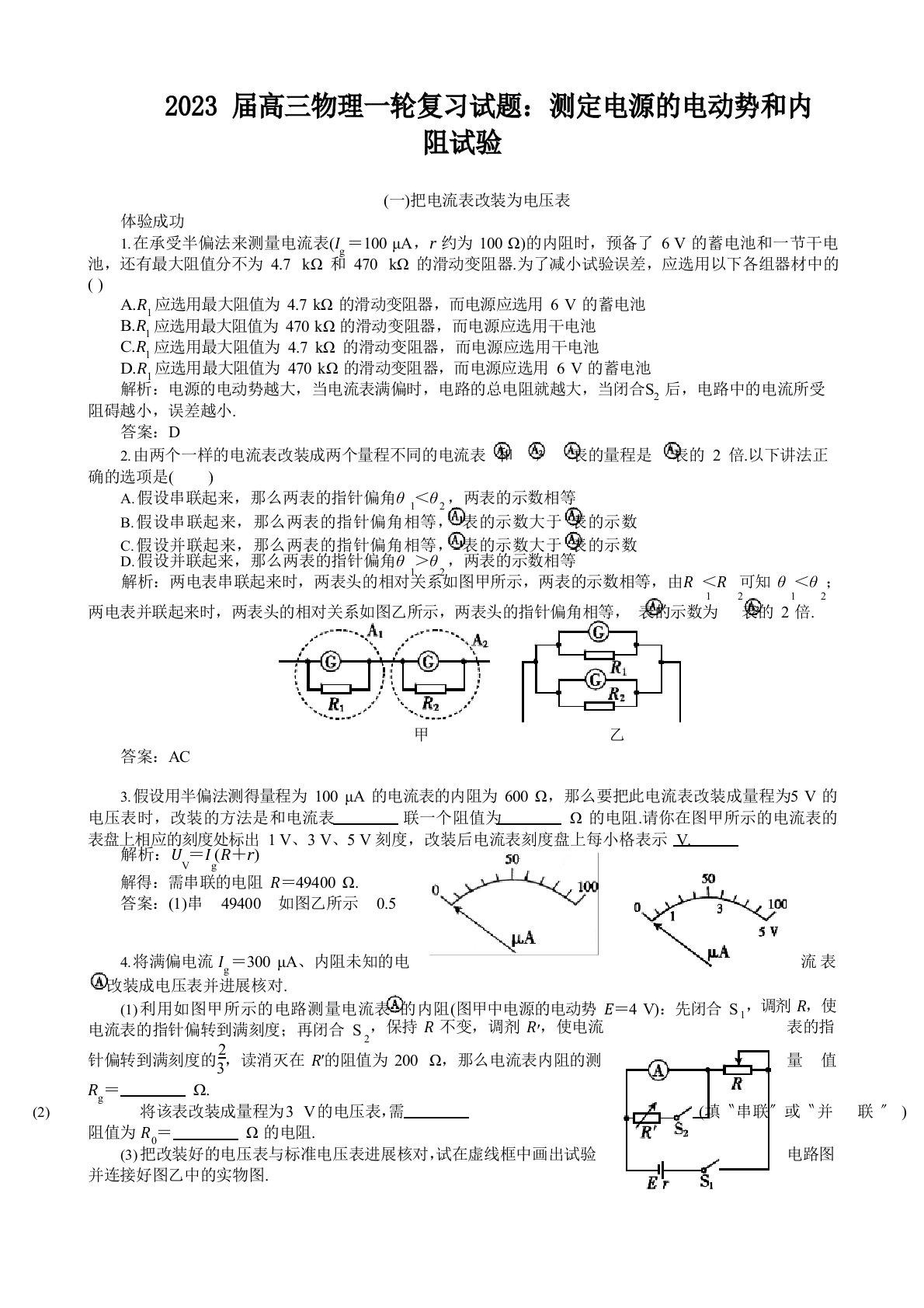 2023年届高三物理一轮复习试题：测定电源的电动势和内阻实验