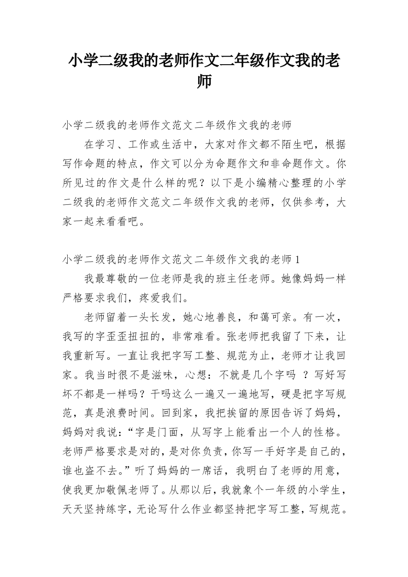 小学二级我的老师作文二年级作文我的老师