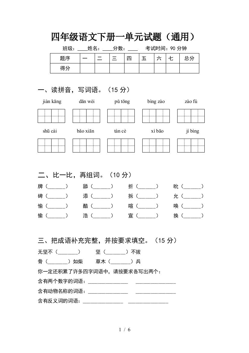 四年级语文下册一单元试题(通用)