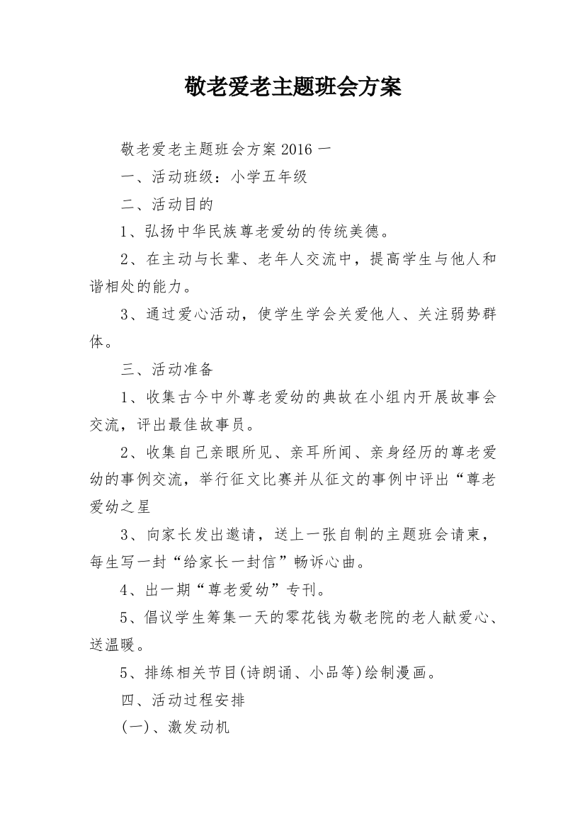 敬老爱老主题班会方案_1