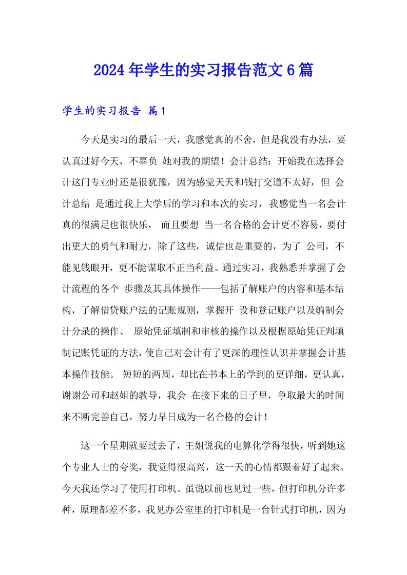 2024年学生的实习报告范文6篇