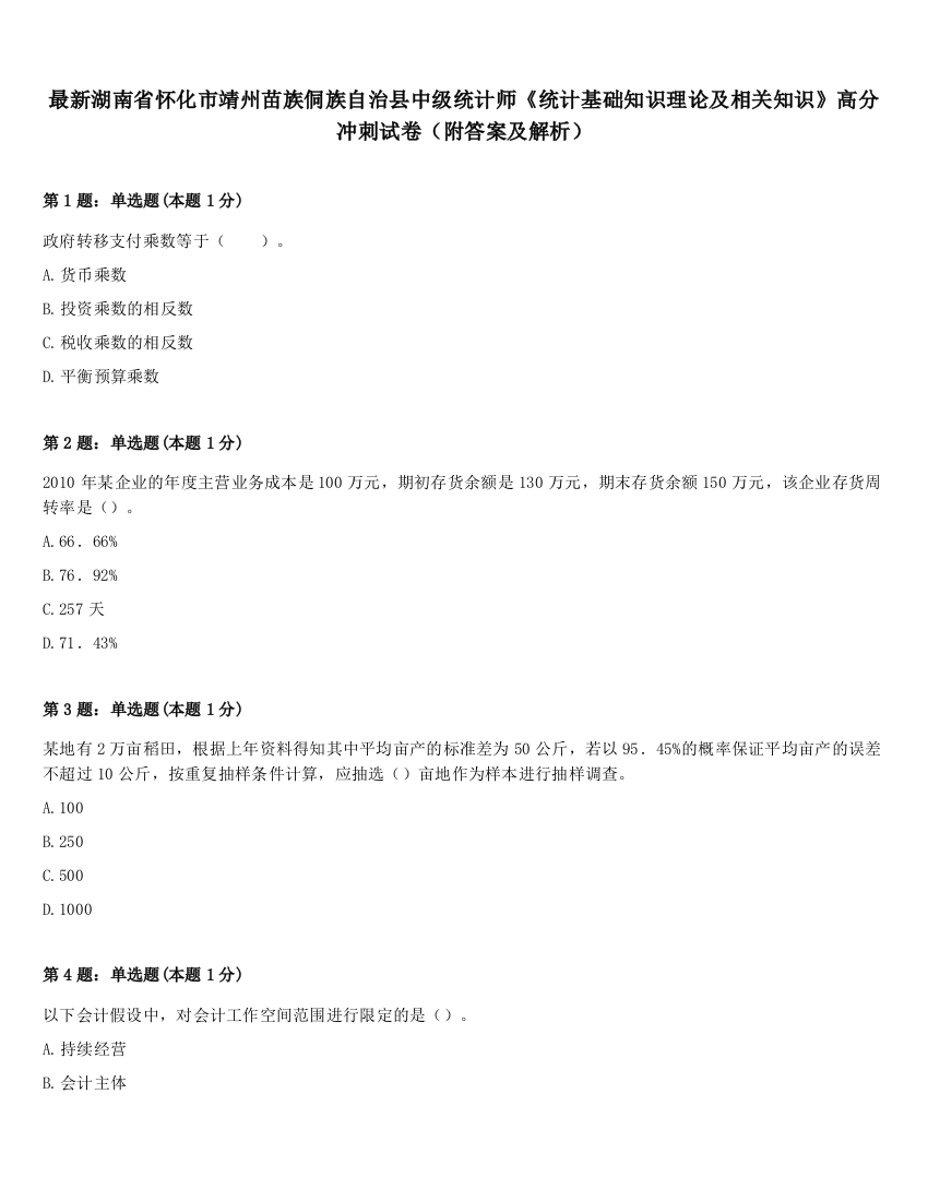 最新湖南省怀化市靖州苗族侗族自治县中级统计师《统计基础知识理论及相关知识》高分冲刺试卷（附答案及解析）