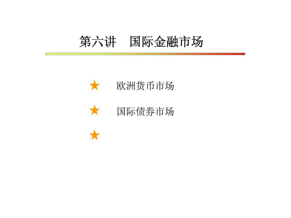 国际金融与国际贸易电子教案6国际金融市场