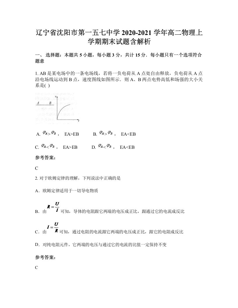 辽宁省沈阳市第一五七中学2020-2021学年高二物理上学期期末试题含解析