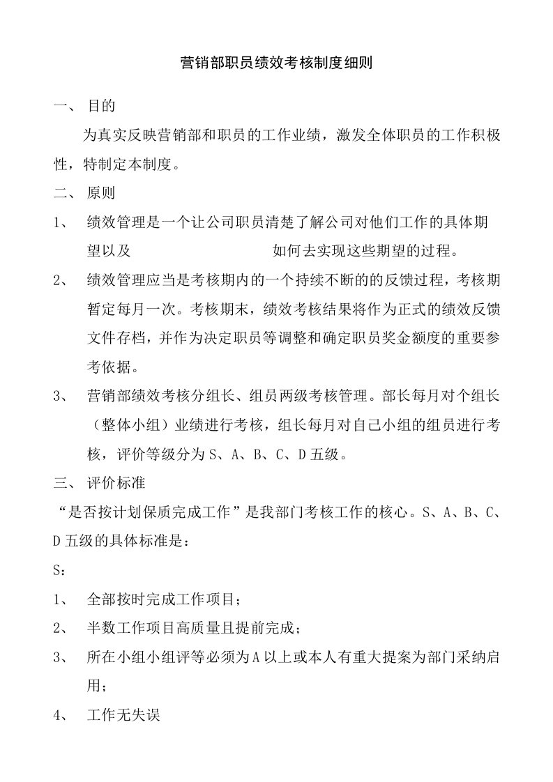 某公司营销部职员绩效考核制度细则