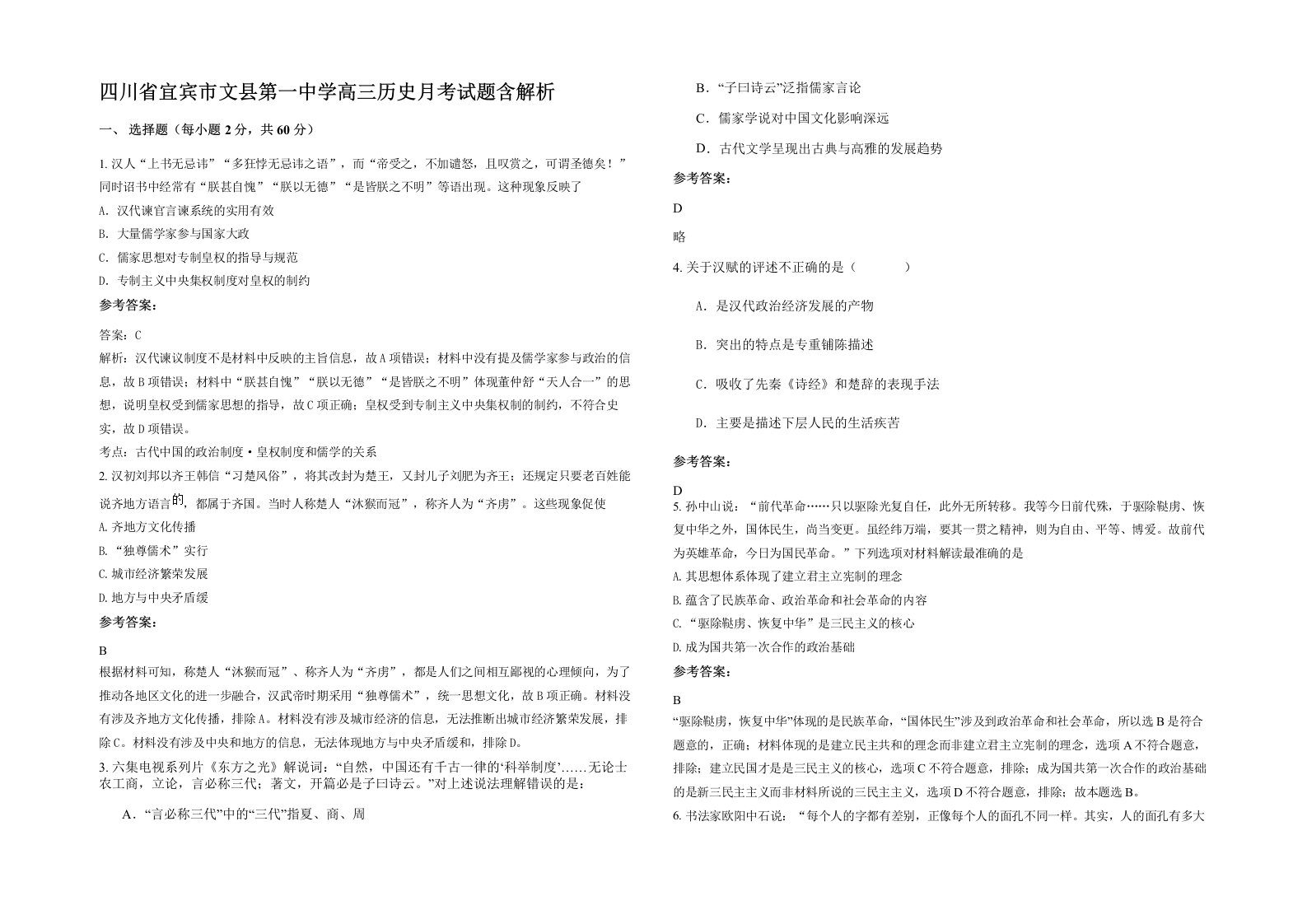 四川省宜宾市文县第一中学高三历史月考试题含解析