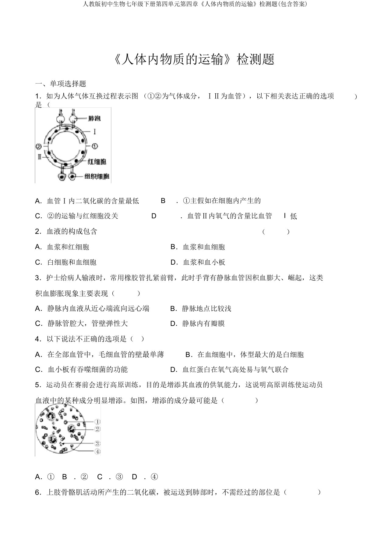 人教版初中生物七年级下册第四单元第四章《人体内物质的运输》检测题(包含答案)