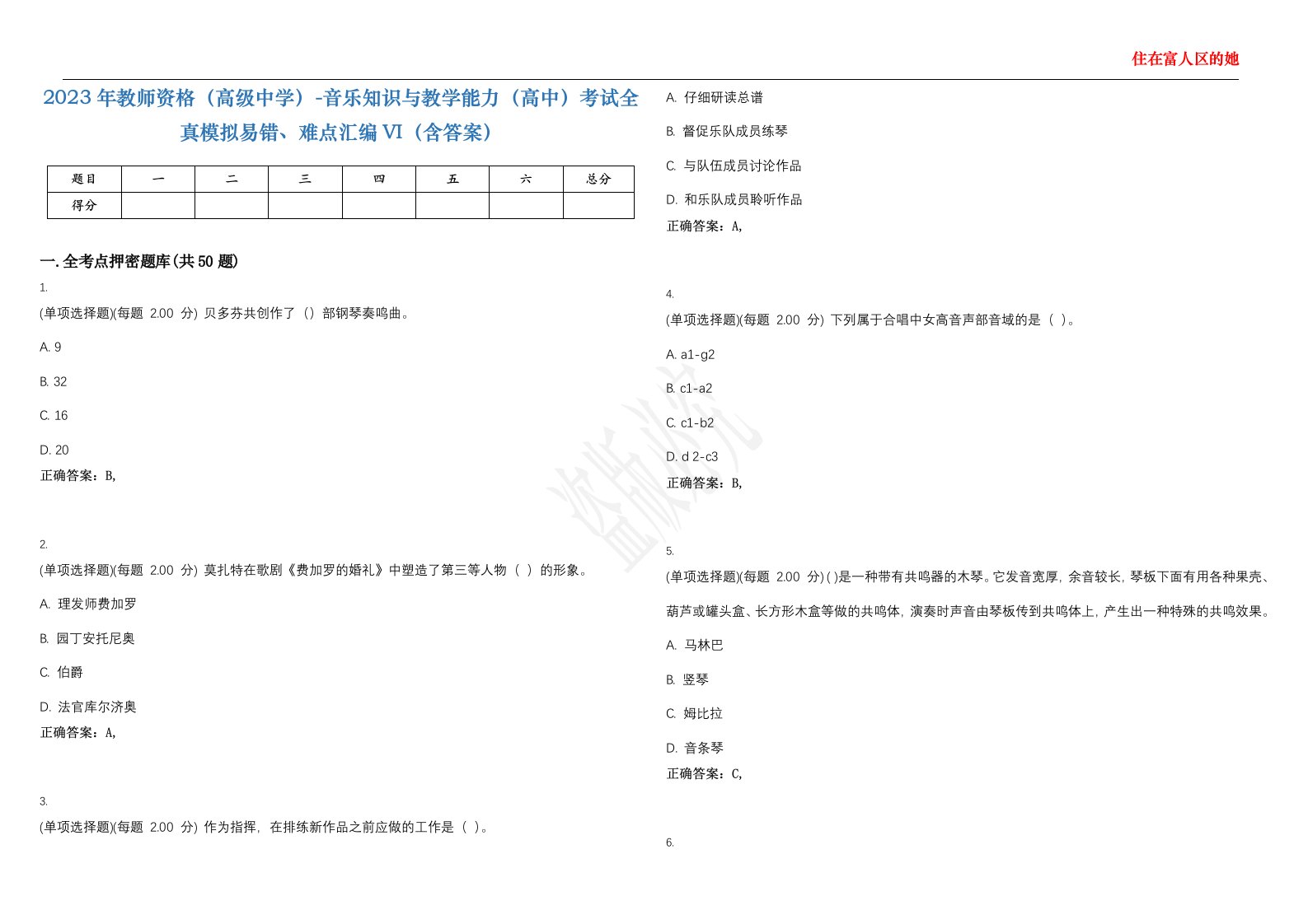 2023年教师资格（高级中学）-音乐知识与教学能力（高中）考试全真模拟易错、难点汇编VI（含答案）精选集39