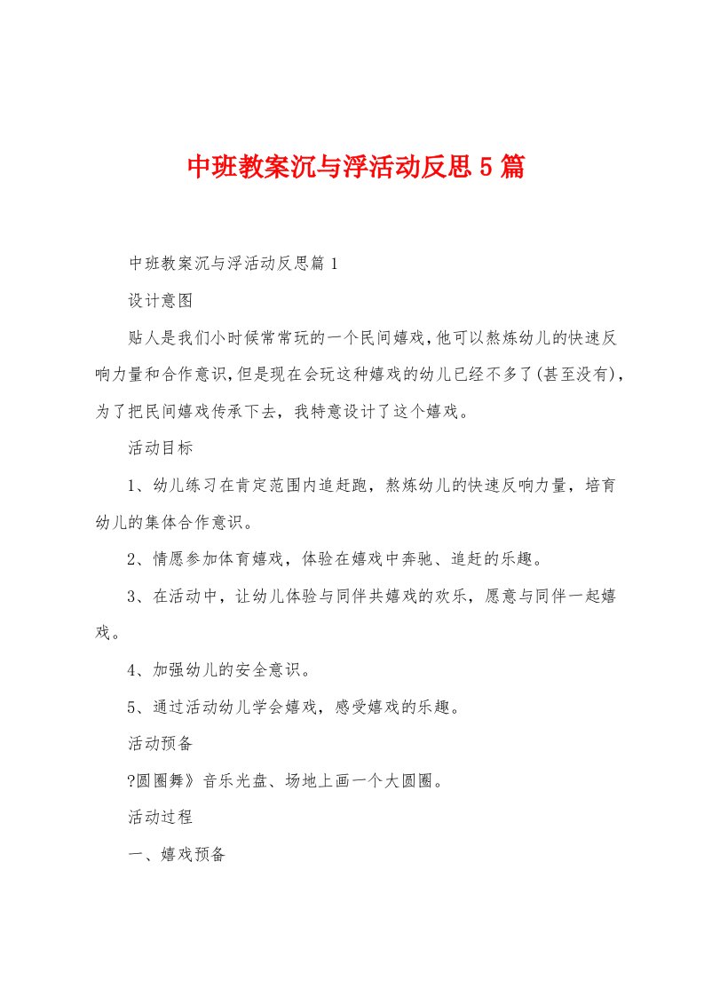 中班教案沉与浮活动反思5篇