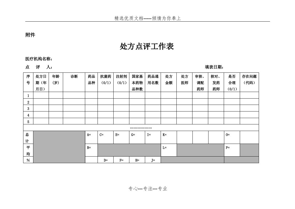 处方点评工作表模板(共4页)