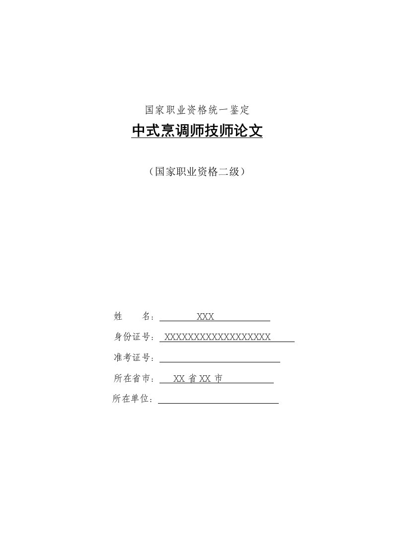 中式烹调师技师文