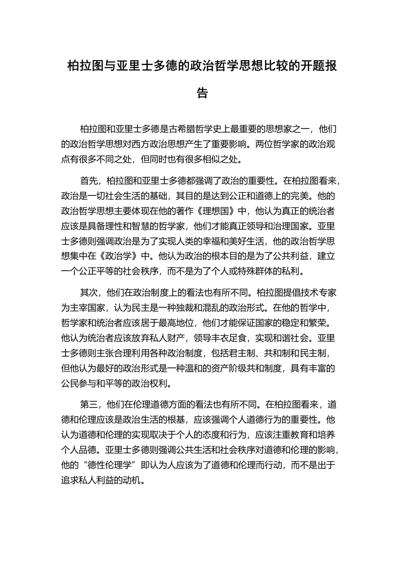 柏拉图与亚里士多德的政治哲学思想比较的开题报告