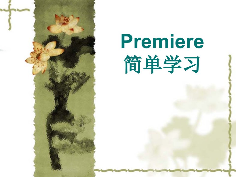 premiere-入门基础教程