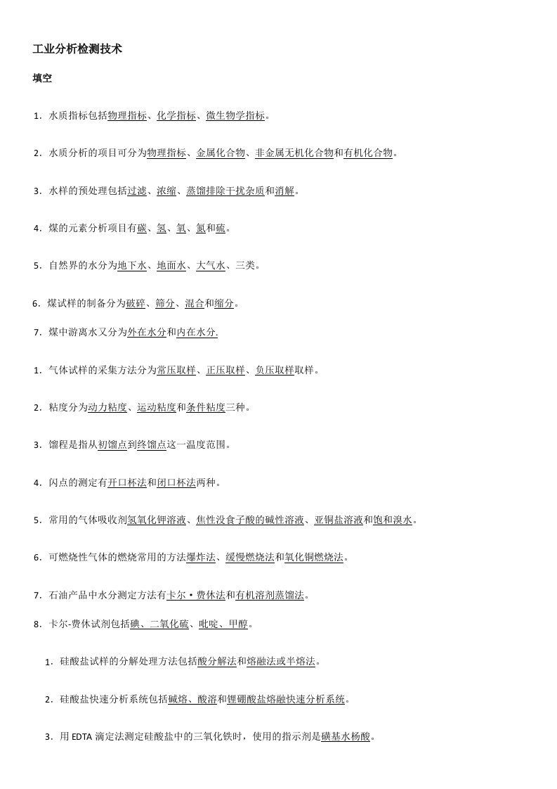 工业分析检测技术合总答案