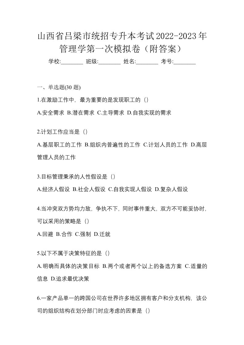 山西省吕梁市统招专升本考试2022-2023年管理学第一次模拟卷附答案