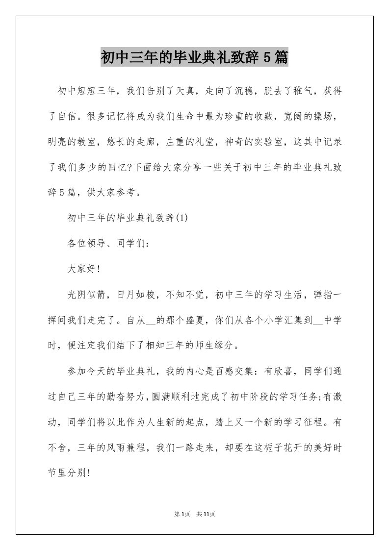 初中三年的毕业典礼致辞5篇