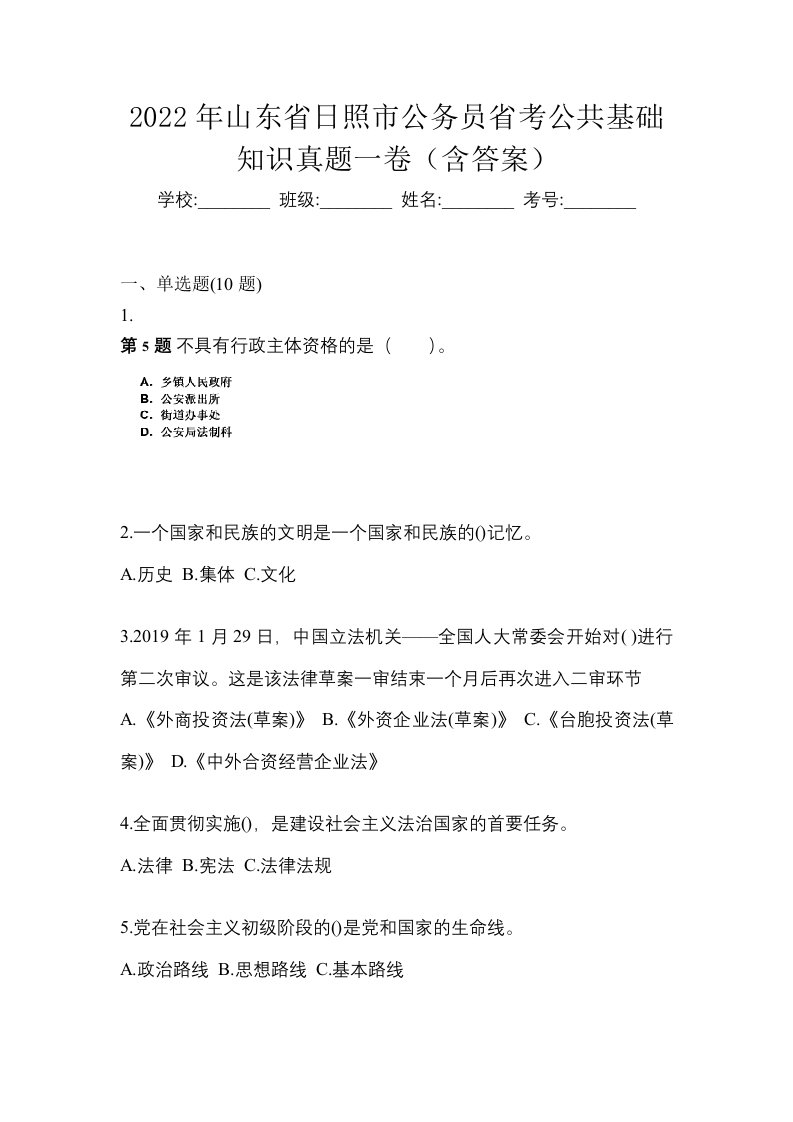 2022年山东省日照市公务员省考公共基础知识真题一卷含答案