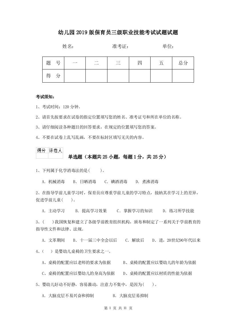 幼儿园2019版保育员三级职业技能考试试题试题