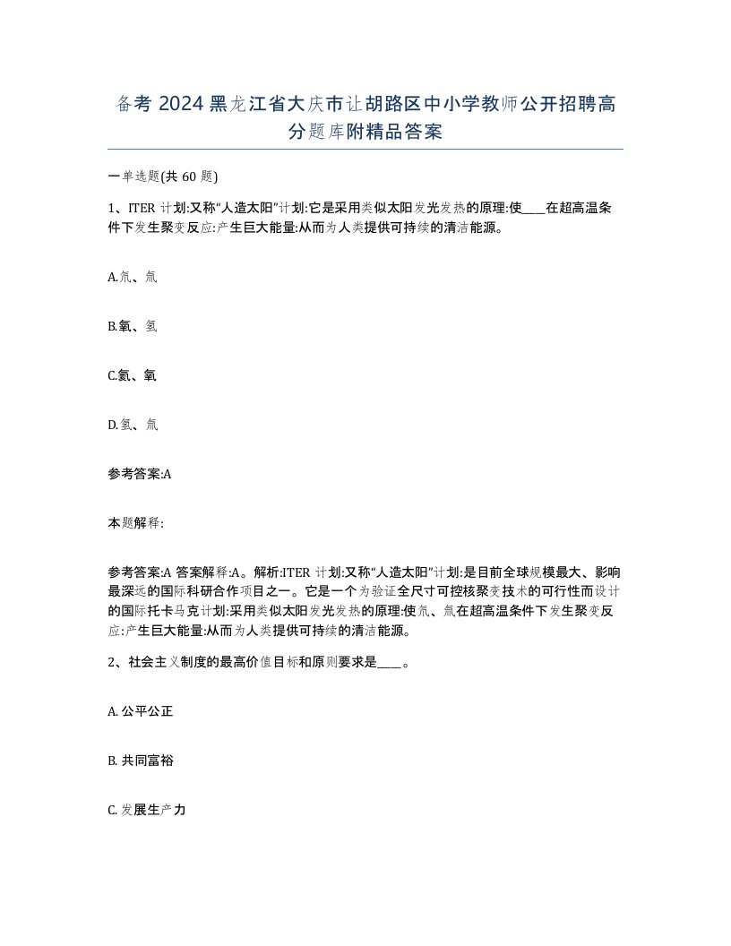 备考2024黑龙江省大庆市让胡路区中小学教师公开招聘高分题库附答案