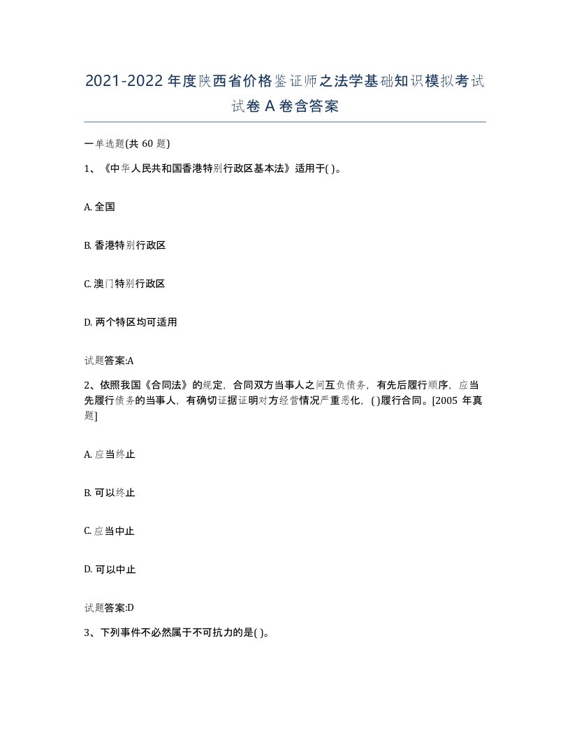 2021-2022年度陕西省价格鉴证师之法学基础知识模拟考试试卷A卷含答案