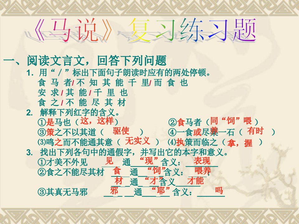 《马说》练习