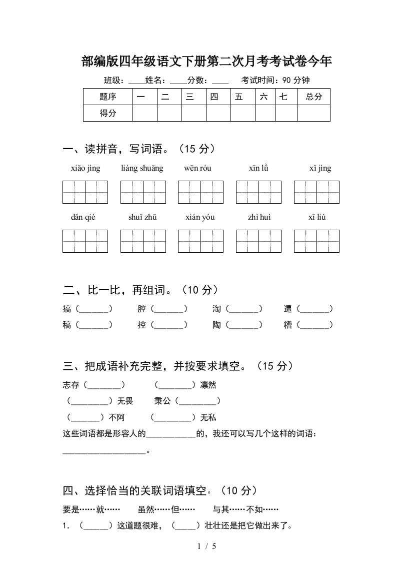 部编版四年级语文下册第二次月考考试卷今年