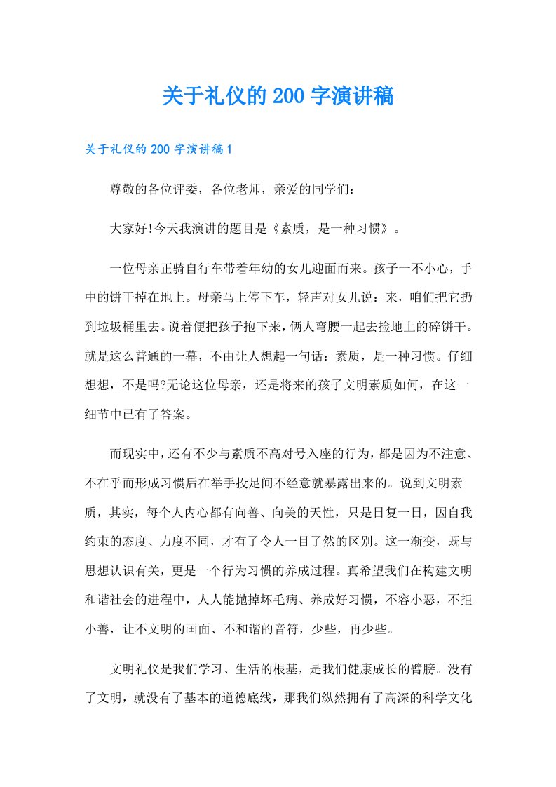 关于礼仪的200字演讲稿