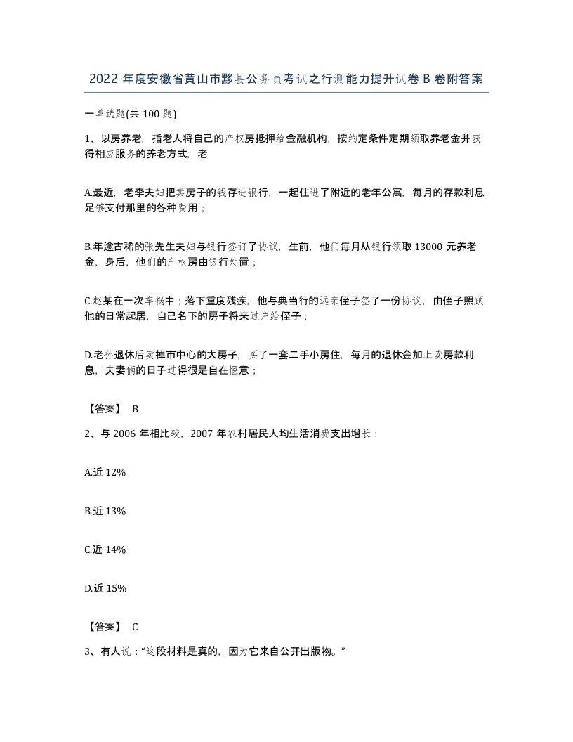 2022年度安徽省黄山市黟县公务员考试之行测能力提升试卷B卷附答案