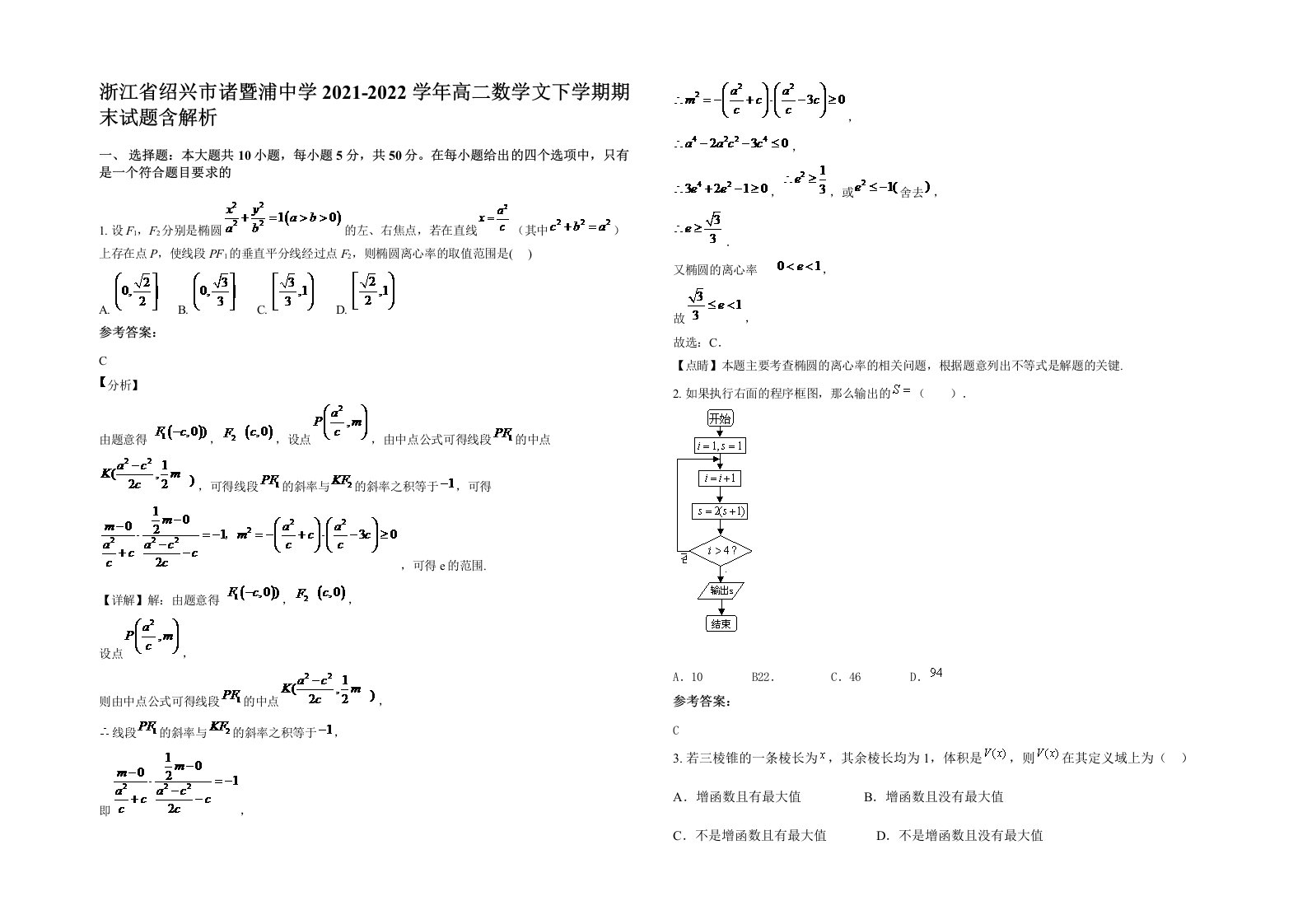 浙江省绍兴市诸暨浦中学2021-2022学年高二数学文下学期期末试题含解析