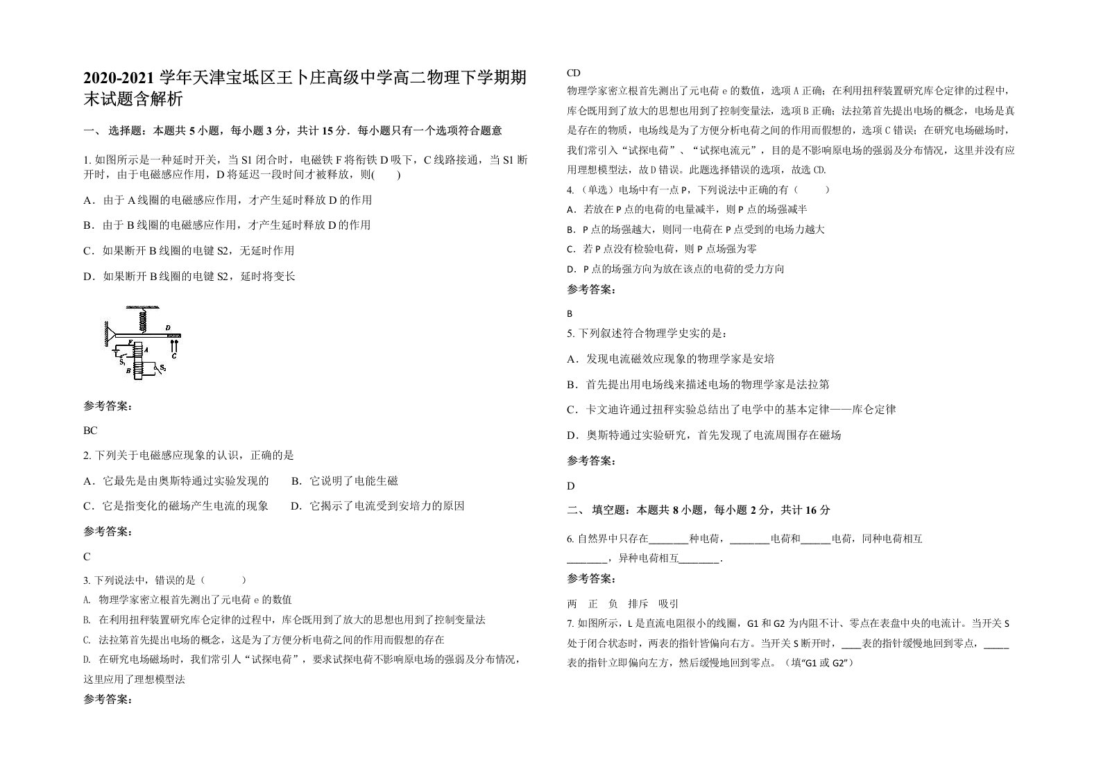 2020-2021学年天津宝坻区王卜庄高级中学高二物理下学期期末试题含解析