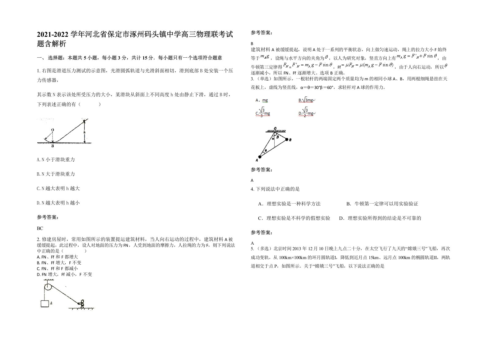 2021-2022学年河北省保定市涿州码头镇中学高三物理联考试题含解析