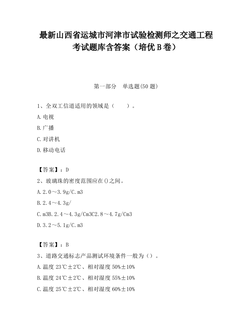 最新山西省运城市河津市试验检测师之交通工程考试题库含答案（培优B卷）