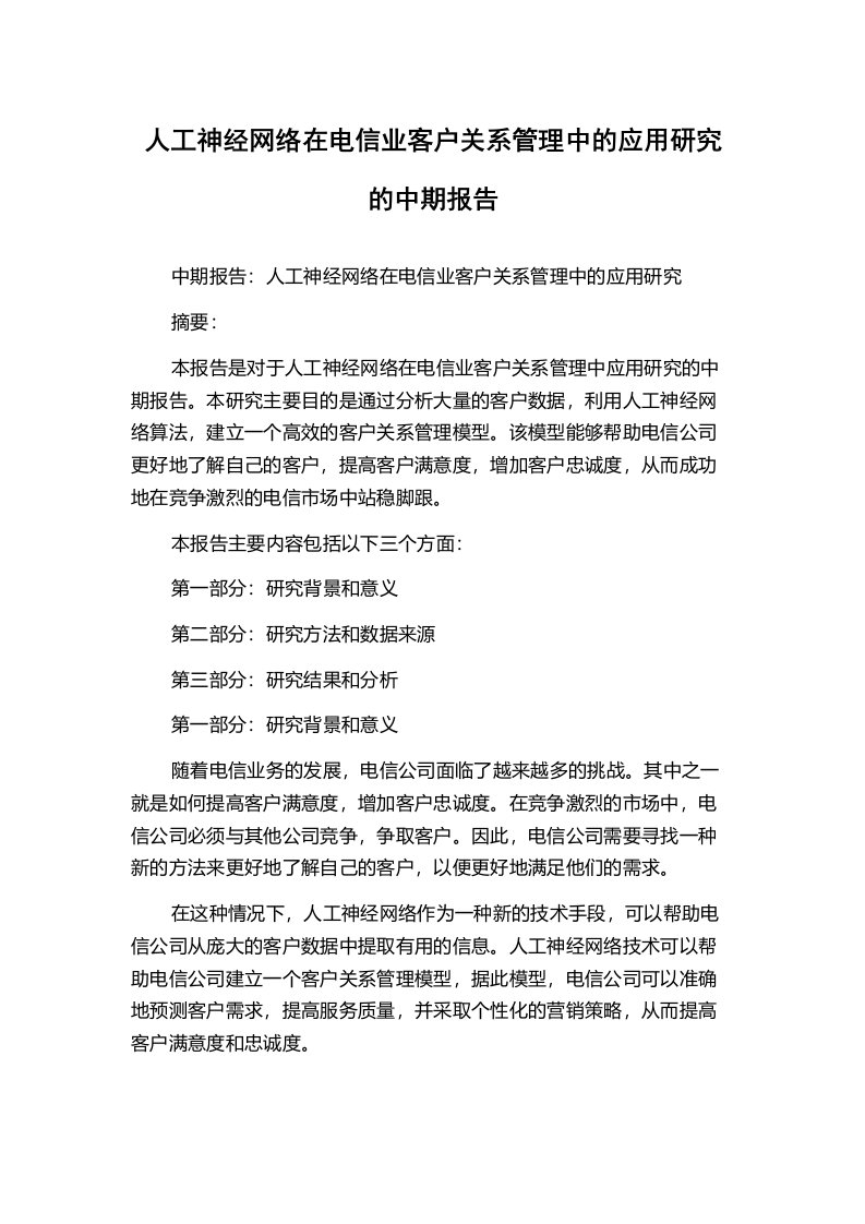 人工神经网络在电信业客户关系管理中的应用研究的中期报告