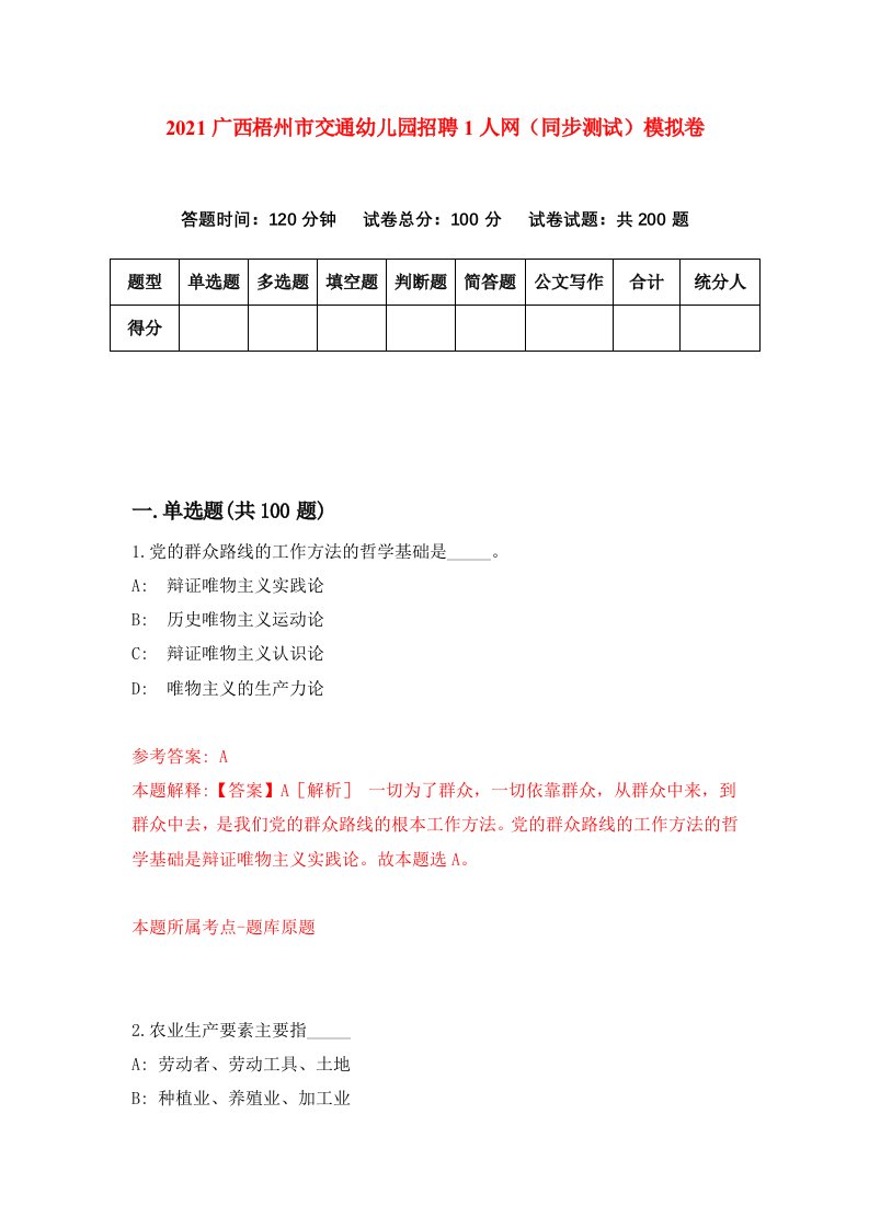 2021广西梧州市交通幼儿园招聘1人网同步测试模拟卷0