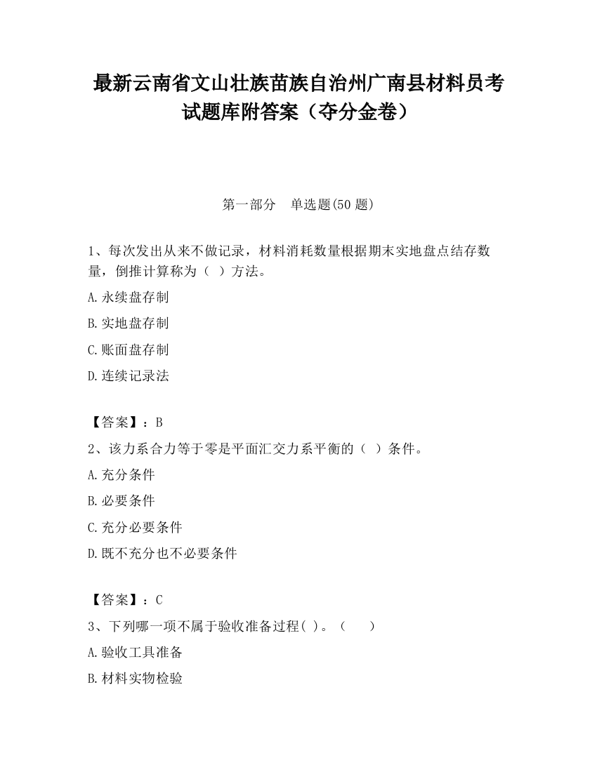 最新云南省文山壮族苗族自治州广南县材料员考试题库附答案（夺分金卷）