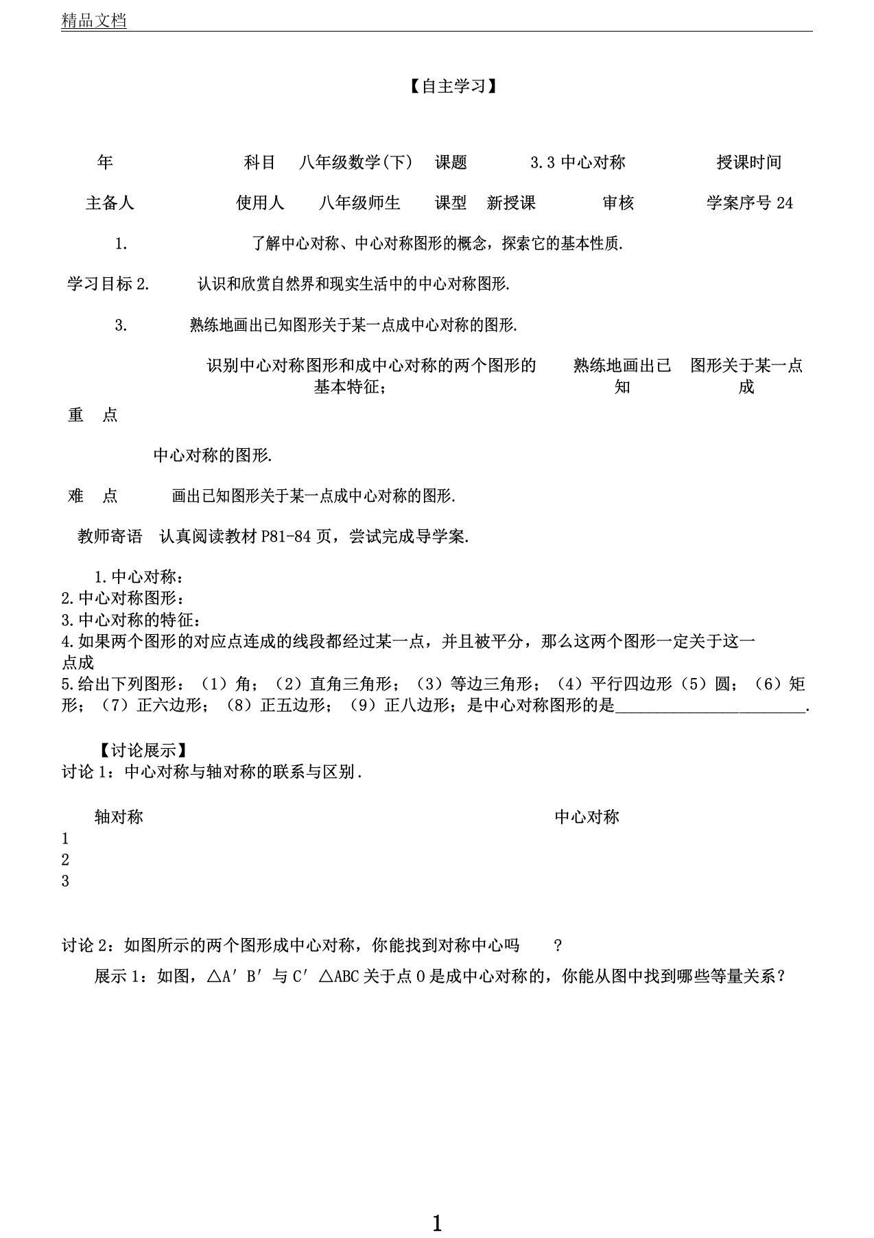 陕西省榆林市十一中北师大版八年级数学下册自主学习导学案设计3.3中心对称(无答案)