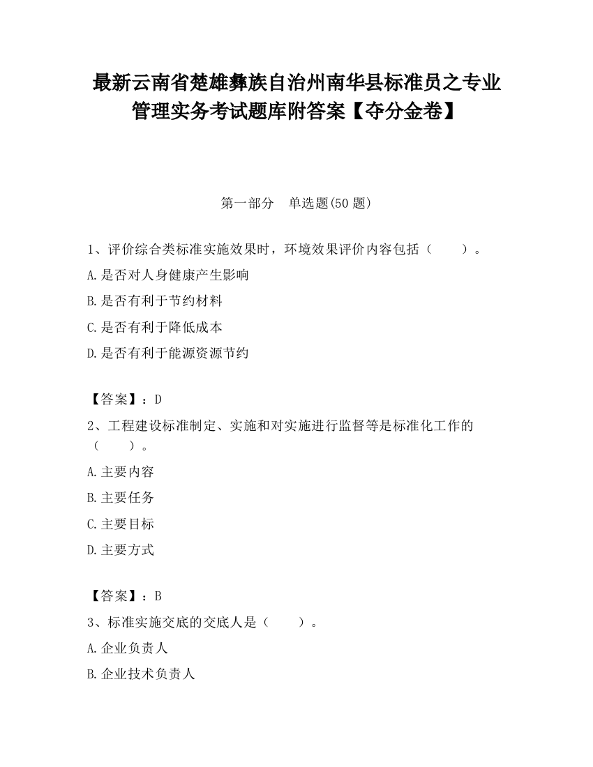 最新云南省楚雄彝族自治州南华县标准员之专业管理实务考试题库附答案【夺分金卷】