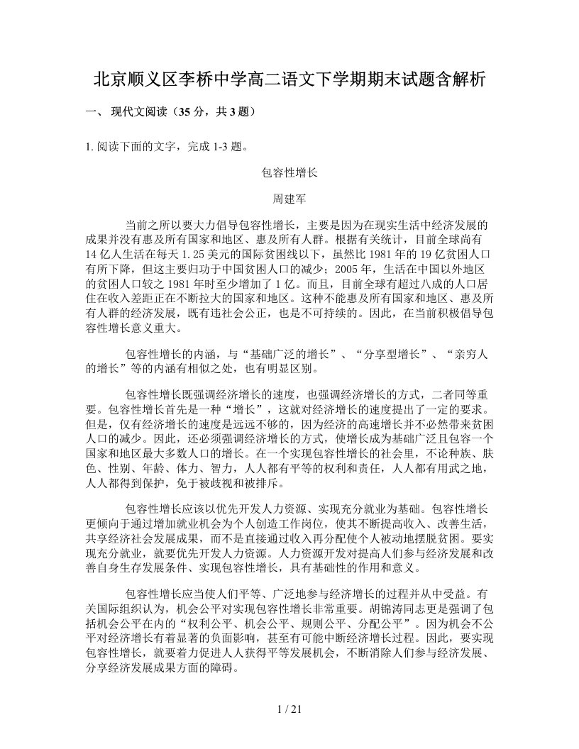 北京顺义区李桥中学高二语文下学期期末试题含解析